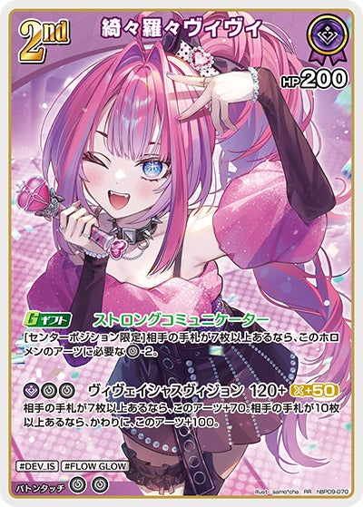 綺々羅々ヴィヴィ（hBP09-070）［RR］のカード画像