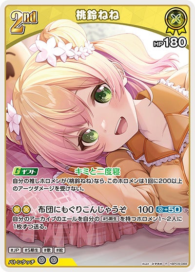 桃鈴ねね（hBP09-088）［R］のカード画像