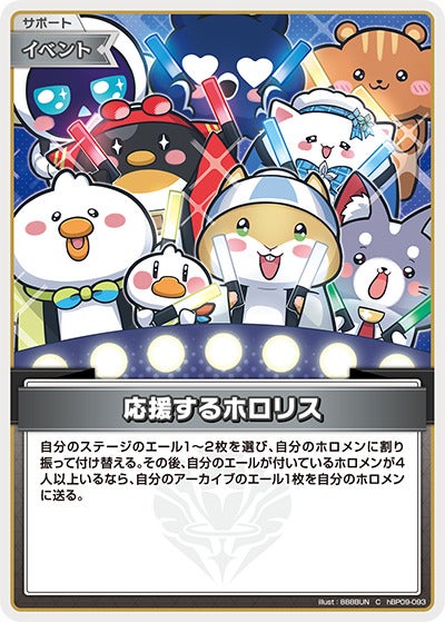 応援するホロリス（hBP09-093）［C］のカード画像