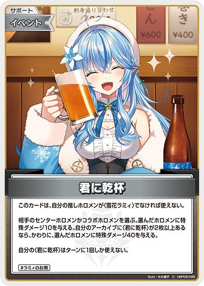 君に乾杯（hBP09-095）［C］のカード画像