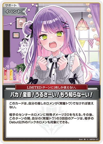 バカ！変態！うるさーい！もう知らなーい！（hBP09-101）［U］のカード画像
