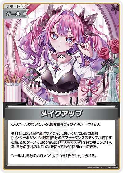 メイクアップ（hBP09-109）［U］のカード画像