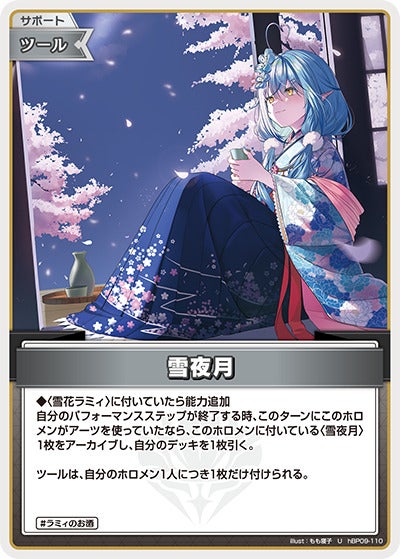 雪夜月（hBP09-110）［U］のカード画像