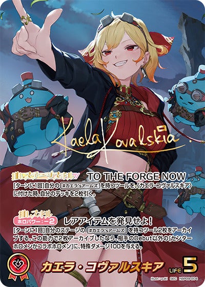 カエラ・コヴァルスキア（hBP09-004）［SEC］のカード画像