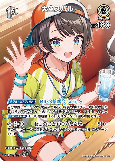 大空スバル（hBP09-012）［SR］のカード画像