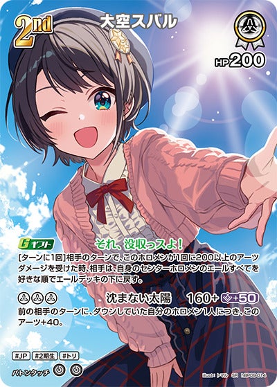大空スバル（hBP09-014）［SR］のカード画像