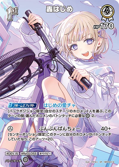 轟はじめ（hBP09-019）［SR］のカード画像