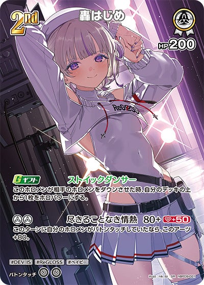 轟はじめ（hBP09-021）［SR］のカード画像