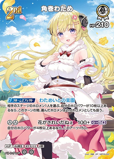角巻わため（hBP09-022）［SR］のカード画像