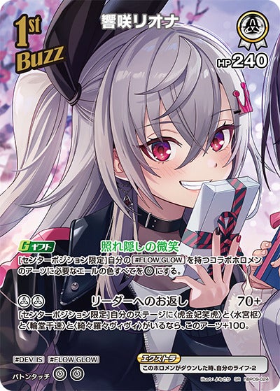 響咲リオナ（hBP09-024）［SR］のカード画像