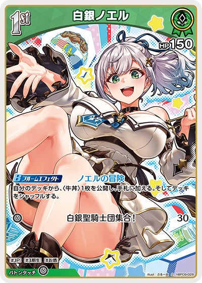 白銀ノエル（hBP09-028）［S］のカード画像