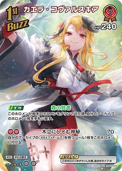 カエラ・コヴァルスキア（hBP09-042）［SR］のカード画像