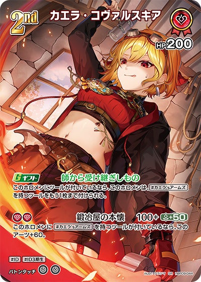 カエラ・コヴァルスキア（hBP09-044）［SR］のカード画像