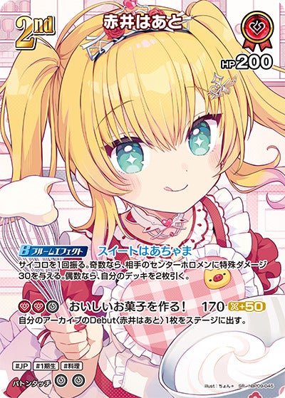 赤井はあと（hBP09-045）［SR］のカード画像
