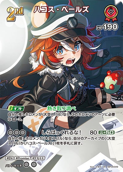 ハコス・ベールズ（hBP09-049）［SR］のカード画像
