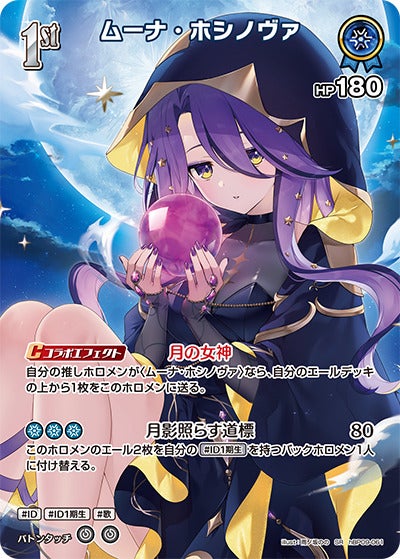 ムーナ・ホシノヴァ（hBP09-061）［SR］のカード画像