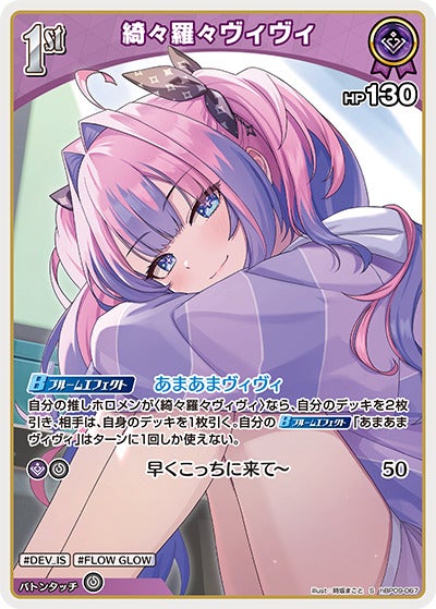 綺々羅々ヴィヴィ（hBP09-067）［S］のカード画像