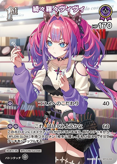 綺々羅々ヴィヴィ（hBP09-068）［SR］のカード画像