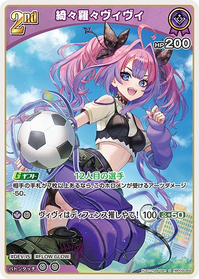 綺々羅々ヴィヴィ（hBP09-069）［S］のカード画像