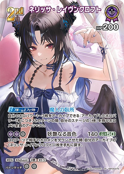 ネリッサ・レイヴンクロフト（hBP09-076）［SR］のカード画像