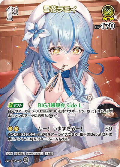 雪花ラミィ（hBP09-081）［SR］のカード画像