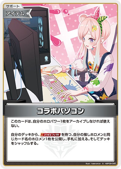 コラボパソコン（hBP09-090）［S］のカード画像