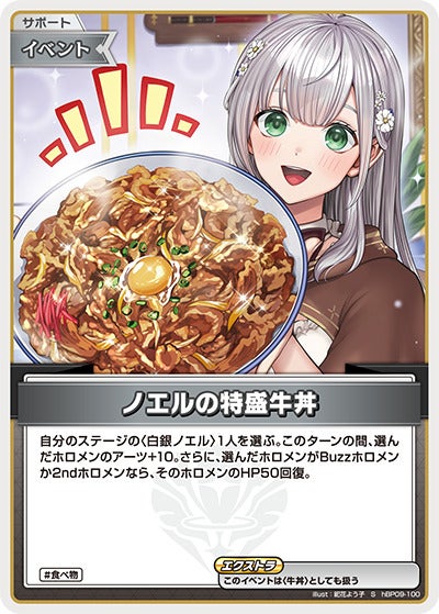 ノエルの特盛牛丼（hBP09-100）［S］のカード画像