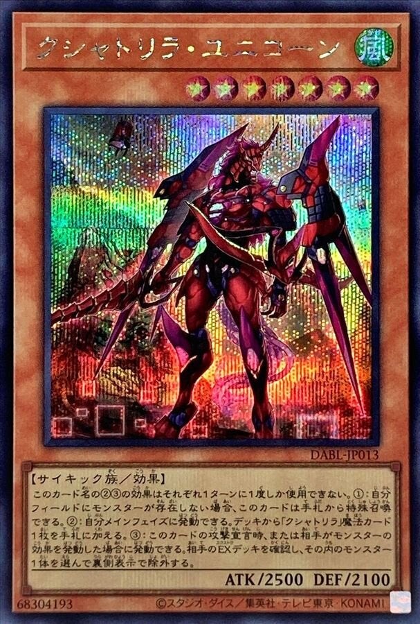 クシャトリラ・ユニコーン（DABL-JP013）［SE］のカード画像