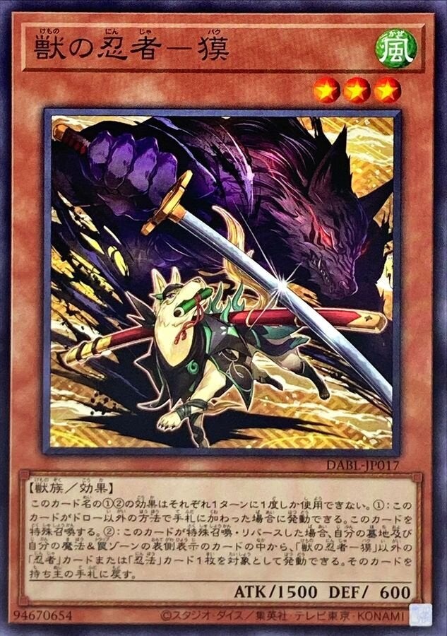獣の忍者－獏（DABL-JP017）［N］のカード画像