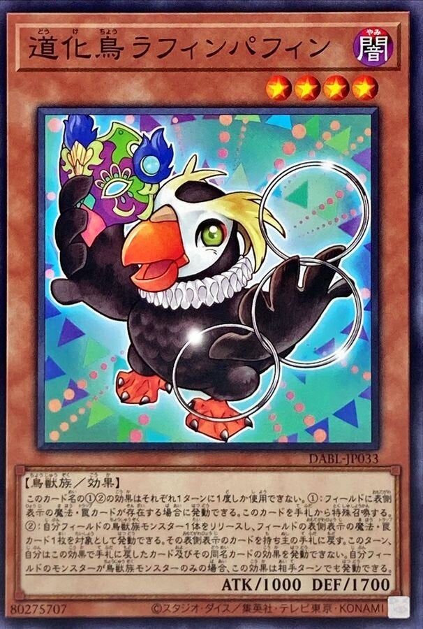 道化鳥ラフィンパフィン（DABL-JP033）［N］のカード画像