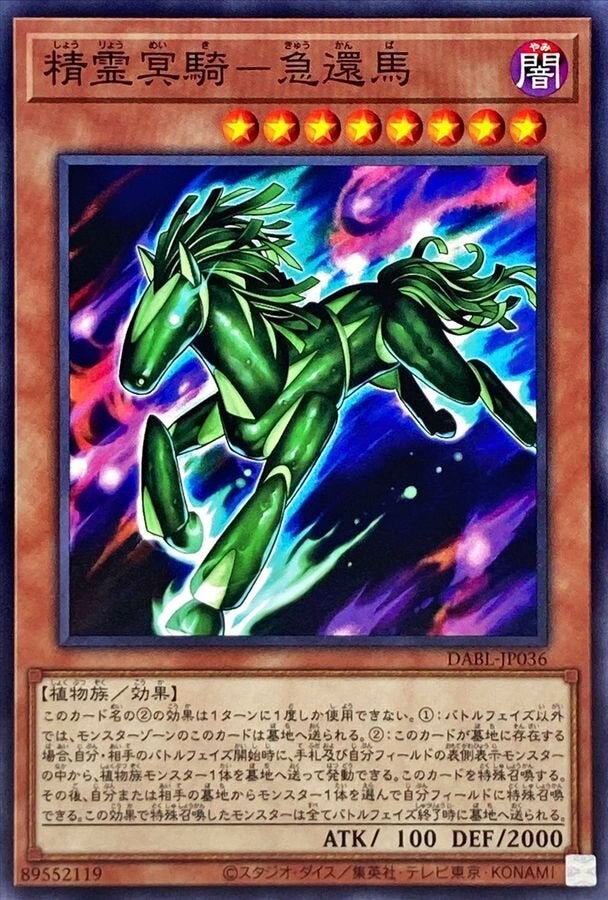 精霊冥騎－急還馬（DABL-JP036）［N］のカード画像