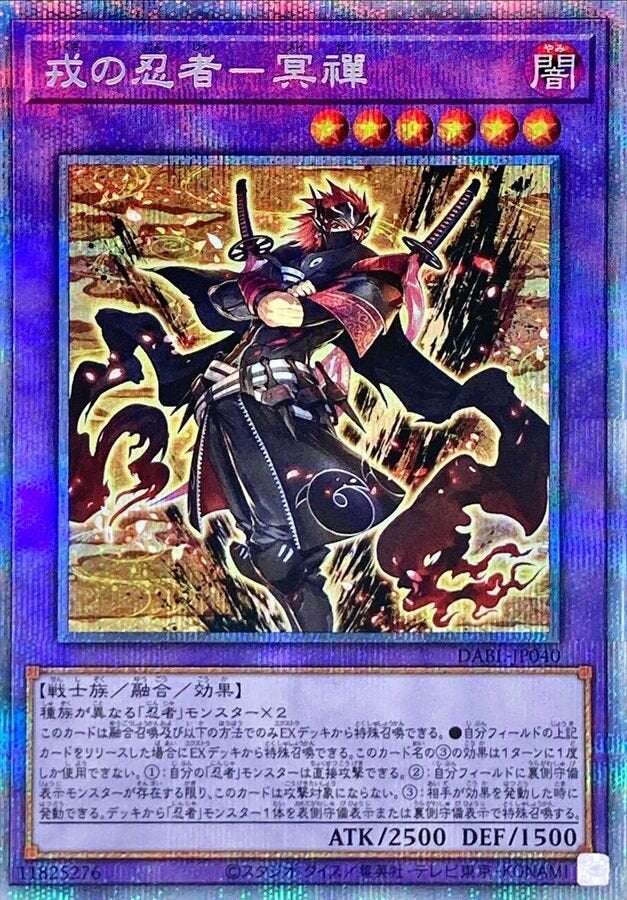 戎の忍者－冥禪（DABL-JP040）［PSE］のカード画像