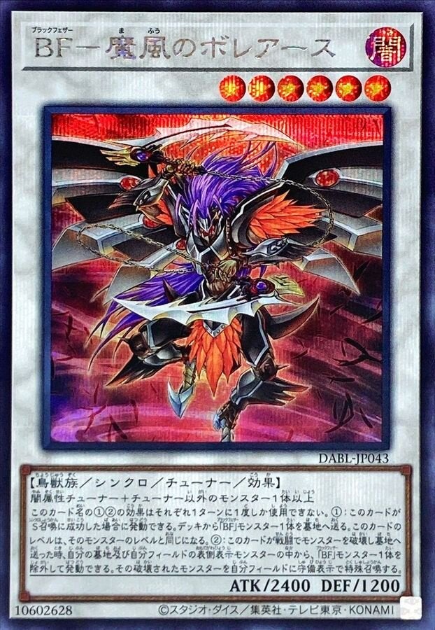 BF－魔風のボレアース（DABL-JP043）［SE］のカード画像