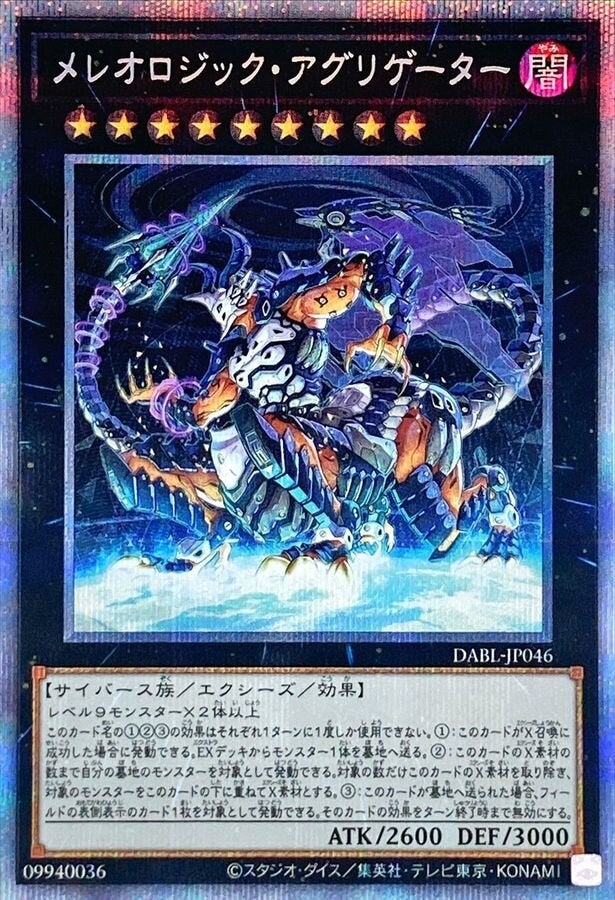 メレオロジック・アグリゲーター（DABL-JP046）［PSE］のカード画像