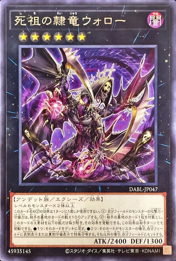 死祖の隷竜ウォロー（DABL-JP047）［R］のカード画像