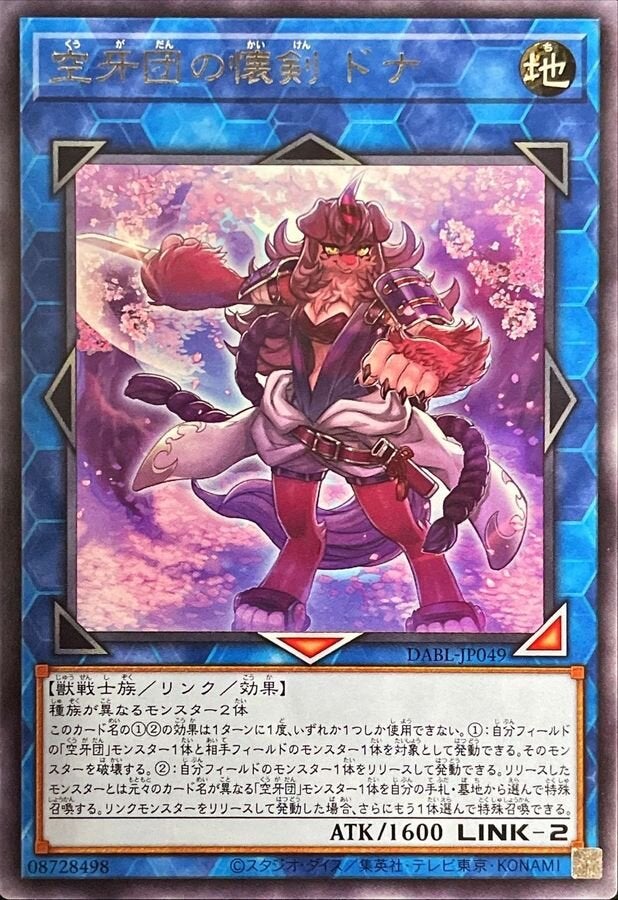 空牙団の懐剣 ドナ（DABL-JP049）［R］のカード画像