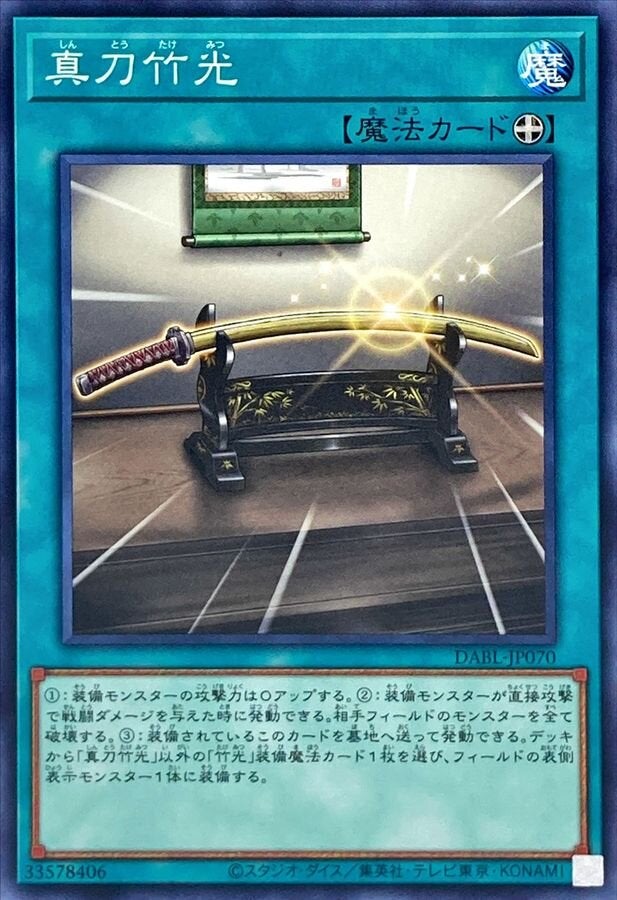 真刀竹光（DABL-JP070）［N］のカード画像