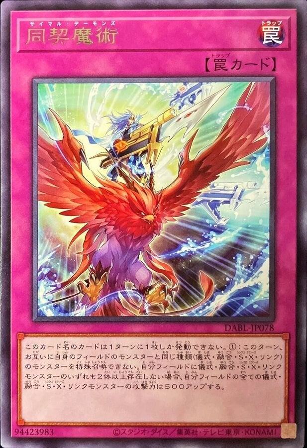 同契魔術（DABL-JP078）［R］のカード画像