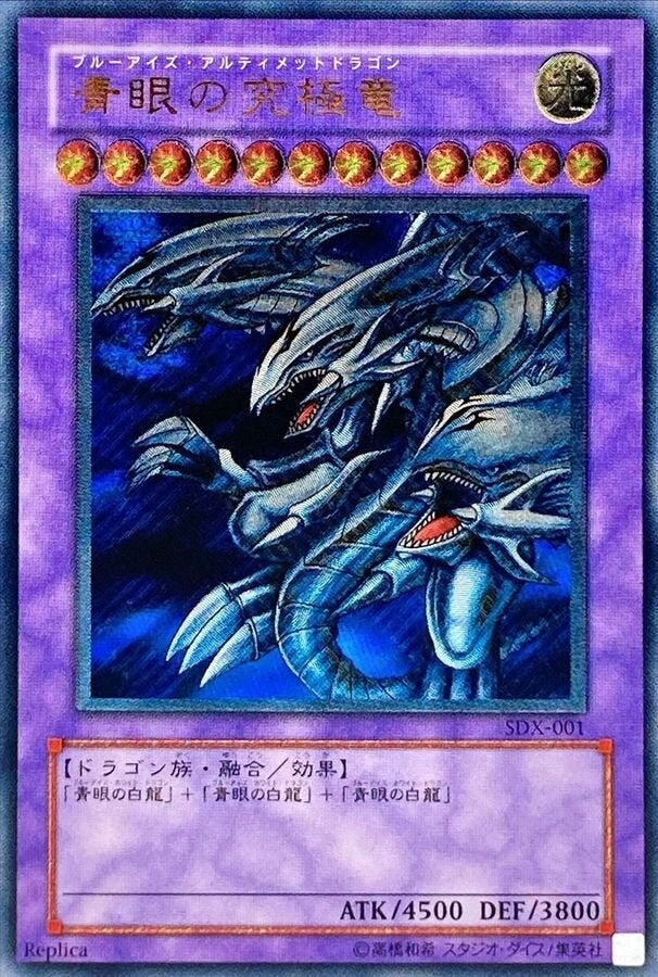 青眼の究極竜（SDX-001）［UL］｜遊戯王｜PRICE BASE通販
