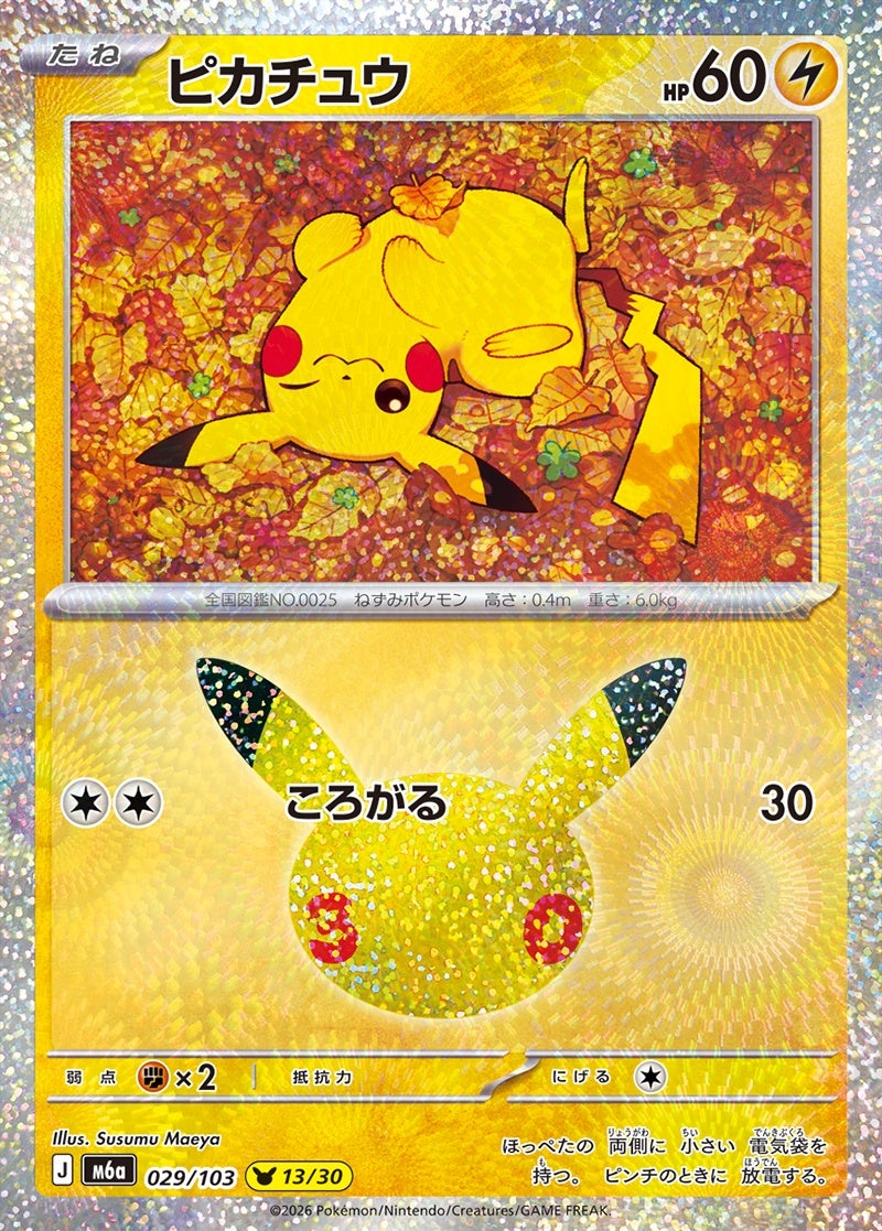 ピカチュウ（029/103）［30周年ピカチュウ］ 30th CELEBRATION