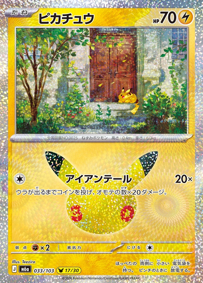 ピカチュウ（033/103）［30周年ピカチュウ］ 30th CELEBRATION