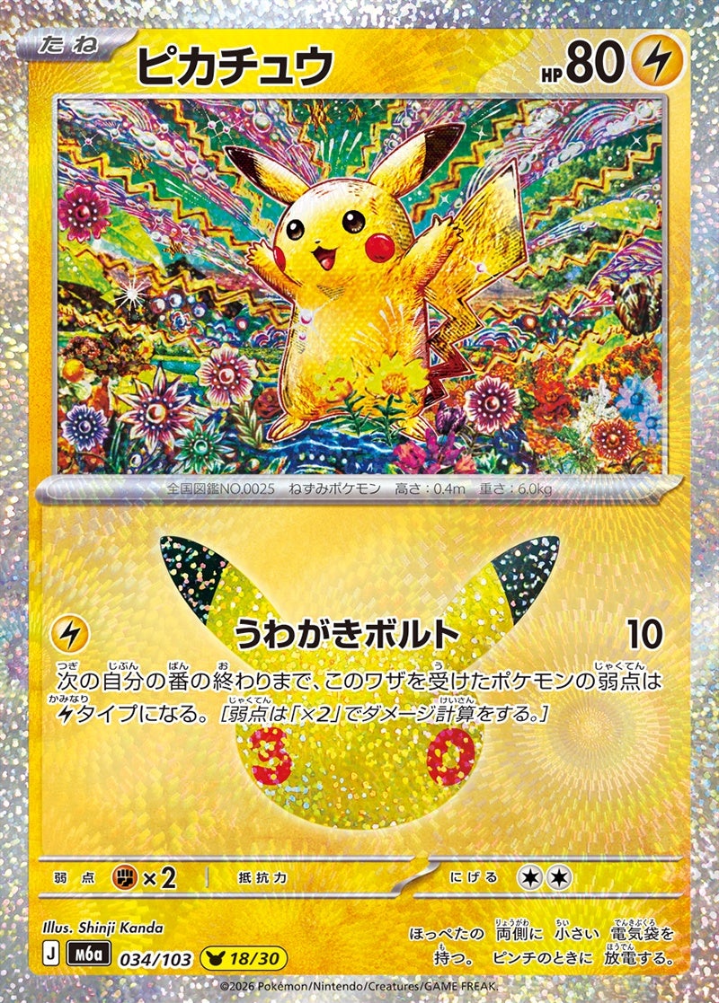 ピカチュウ（034/103）［30周年ピカチュウ］ 30th CELEBRATION