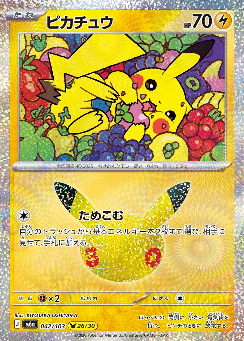 ピカチュウ（042/103）［30周年ピカチュウ］ 30th CELEBRATION