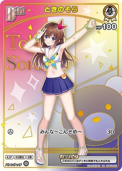 ときのそら（hBP01-021）［HR・hEB01］のカード画像