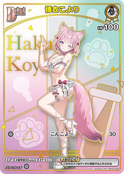 博衣こより（hBP04-008）［HR・hEB01］のカード画像
