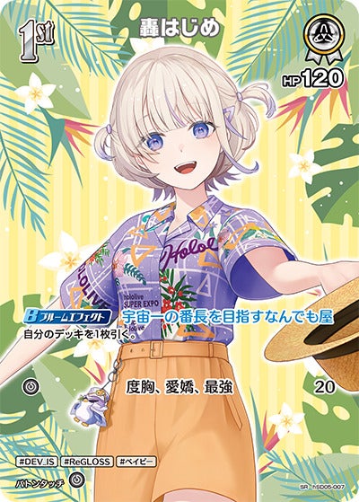 轟はじめ（hSD05-007）［SR・hEB01］のカード画像