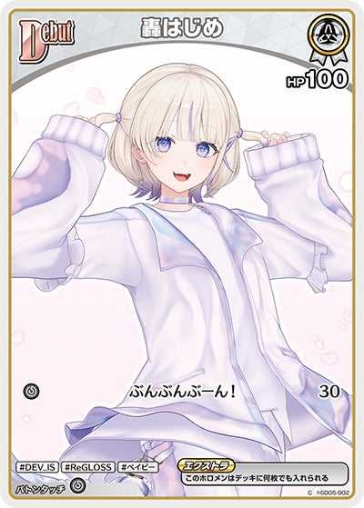 轟はじめ（hSD05-002）［C］のカード画像