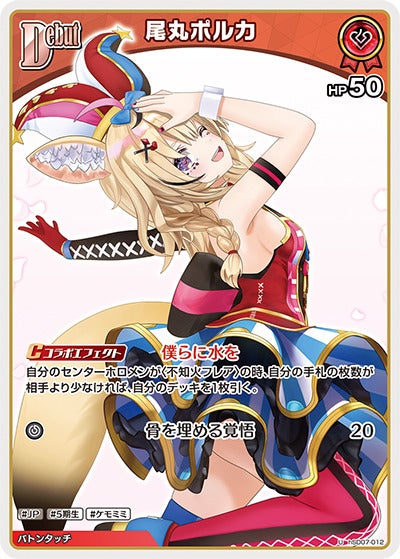 尾丸ポルカ（hSD07-012）［U］のカード画像