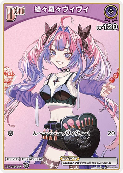 綺々羅々ヴィヴィ（hSD10-007）［C］のカード画像
